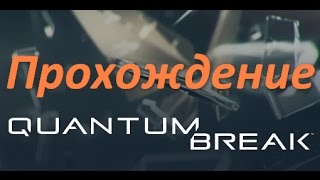 Quantum Break прохождение часть 5 +Сериал "Монарх" серия 4