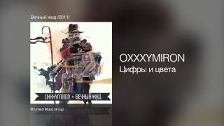 OXXXYMIRON - Цифры и цвета - Вечный жид /2011/