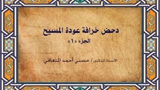 أ. د. حسني المتعافي ||دحض خرافة عودة المسيح  ج1 ||