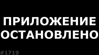 Диагностика- Приложение остановлено
