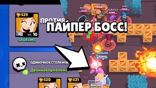 СЛУЧАЙНО СДЕЛАЛ ПАЙПЕР БОССОМ! И УЗНАЛ ЧТО ТАКОЕ БОЛЬ!!!