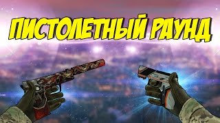 Пистолетный раунд,стратегия и тактика!ГАЙД на пистолеты!
