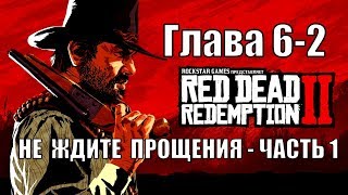 Red dead redemption 2 (PS4) прохождение от первого лица ГЛАВА 6-2 Не ждите прощения - Часть 1