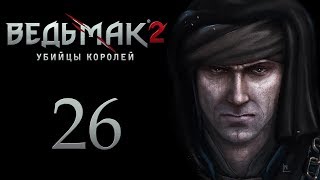 The Witcher 2 (Ведьмак 2) - Глава 2 [#26]