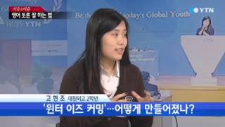 영어토론대회 최강자...대원외고 '윈터이즈커밍' [하혜린·윤지형·고현조] / YTN