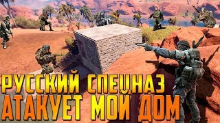 RUST - ВЫЖИВАНИЕ ПОД ОБСТРЕЛОМ РУССКОГО СПЕЦНАЗА , БОТЫ В RUST С АВТОМАТАМИ , ЕЛЕ ПОСТРОИЛ ДОМ !
