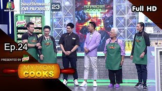 My Mom Cooks | EP.24 | มิค บรมวุฒิ-เจน ญาณทิพย์ | 16 มิ.ย. 61 Full HD