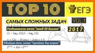 Топ 10 Самых сложных заданий части 1 ЕГЭ Vol.1 (2017)
