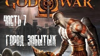 God of War II : ч.7 Город забытых