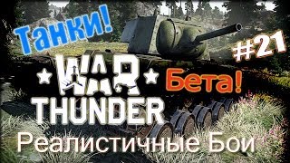 War Thunder Танк. Реалистичные Бои