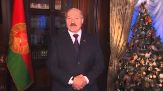 Новогоднее поздравление Лукашенко 2014 молоток