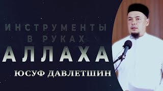Инструменты в руках Аллаха! - Юсуф Давлетшин
