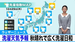 洗濯天気予報　広く洗濯日和　北日本日本海側や新潟では雨に注意　2020年10月29日(木)