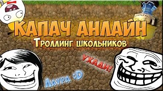 Копатель Онлайн - Троллинг школьничков: Лаура