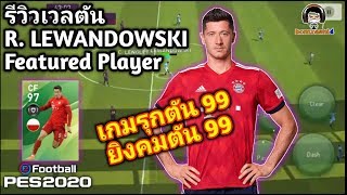 #รีวิวเวลตัน R. LEWANDOWSKI Featured Player "เลวาน" เกมรุกตัน 99 ยิงคมตัน 99 PES 2020