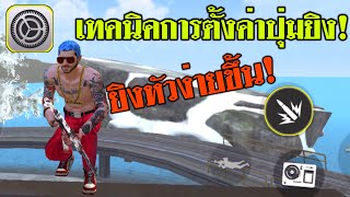 Free Fire เทคนิคการตั้งค่าปุ่มยิงให้ยิงหัวได้ง่ายขึ้น ใช้ได้จริง!