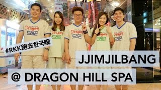 RKK Korea Trip 2017 Day 6 Vlog | JJIMJILBANG IN SEOUL!