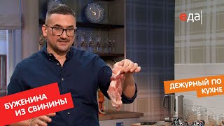 Буженина из свинины с картофелем и фасолевым салатом | Дежурный по кухне