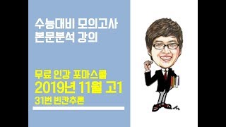 2019년 11월 고1 모의고사 영어 본문분석강의 (31번-빈칸추론)