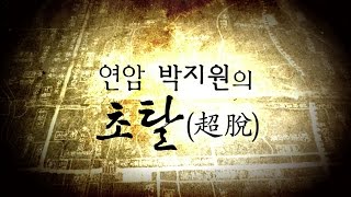 광주MBC 애니다큐 '선비의 길' - 박지원 편
