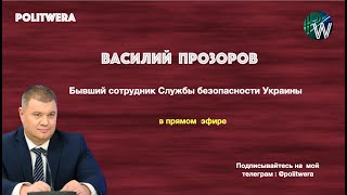 Василий Прозоров.  Маркеры Войны