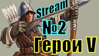 ГЕРОИ 5. Война на выживание