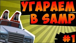 Ржач в SAMP #1 - Казино - Полиция - Кпз [2015]