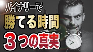 バイナリー勝てる時間帯とは？３つの真実を紹介！後編