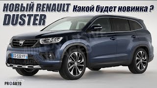 Новый Renault Duster 2017/2018. Немного подробностей