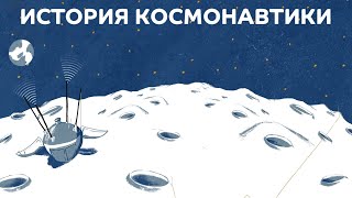 История отечественной космонавтики