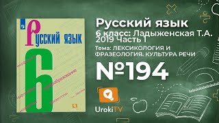 Упражнение №194 — Гдз по русскому языку 6 класс (Ладыженская) 2019 часть 1