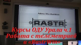 2016 Курсы ОДУ Урала ч.1 Работа с телеметрией в RastrWin3