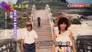 2020.06.14【在地真台灣】30年前台東結緣 日本夫妻視訊台灣友人