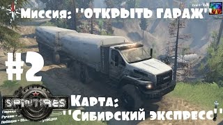 SpinTires. {03.03.16}. Карта: "Сибирский экспресс". #2 Миссия: "ОТКРЫТЬ ГАРАЖ"