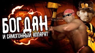 Чисто БОГДАНСКИЙ FLEXX!! СДАЁМ ЕГЭ и СЭССИЮ!! ПРИКОЛЫ и УГАР!! - БОГДАН И САМОГОННЫЙ АППАРАТ [ФИНАЛ]