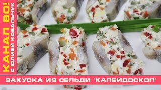 Закуска из Сельди "Калейдоскоп" | Snack from Herring "Kaleidoscope"