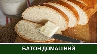 Домашний Батон В Духовке - Вы Удивитесь Как Просто