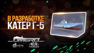НАЧАЛО СОВЕТСКОЙ ВЕТКИ КОРАБЛЕЙ в War Thunder