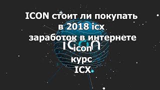 ICON стоит ли покупать в 2018 icx заработок в интернете icon курс ICX