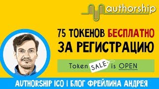 Authorship ICO | Блог Фрейлина Андрея