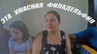ФИЛАДЕЛЬФИЯ В СЛЕЗАХ / ПОЧЕМУ СТОЛЬКО ЭМОЦИЙ / ХОЧУ ДОМОЙ ИЗ КОСТА РИКИ