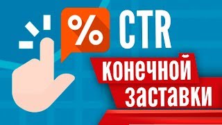 Как поднять CTR конечной заставки Youtube