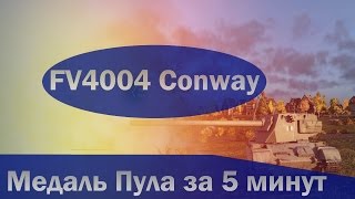 FV4004 Conway - Охота на  львов или Медаль Пула за 5 минут