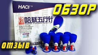 Магнитные банки акупунктурного действия HACI (хаси). Инструкция, отзывы. Magnetic Acupressure Cup