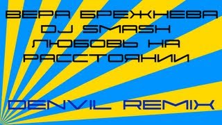 Dj Smash feat. Вера Брежнева - Любовь На Расстоянии (Denvil Remix)