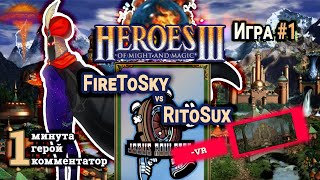 Герои 3 HotA: FireToSky vs RitoSux - Турнир Jebus Roulette #3 - Крепость vs Сопряжение - Игра#1