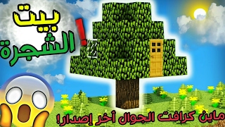 بنيت بيت?الشجرة?بماين كرافت الجوال !!! بيت خورافي للسرفافل?