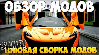 Топовая сборка модов для GTA:SAMP - Обзор модов на Samp #16