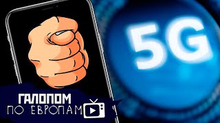 5G не будет, Защита психики, Япония сливает // Галопом по Европам #316