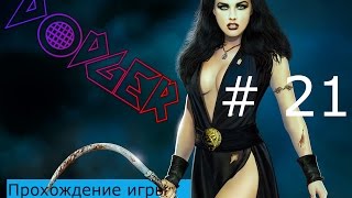 Прохождение игры 2 мира\Two Worlds 2 #21 (Путь в башню)